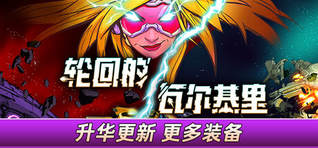 轮回的瓦尔基里 游戏图标