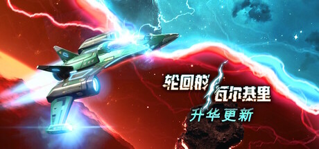 轮回的瓦尔基里 封面