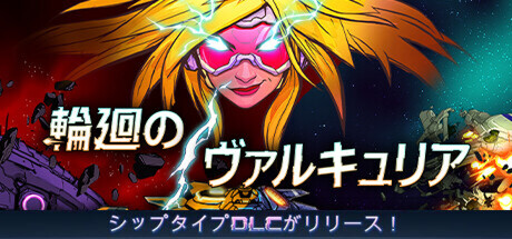 輪廻のヴァルキュリア