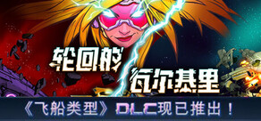 轮回的瓦尔基里