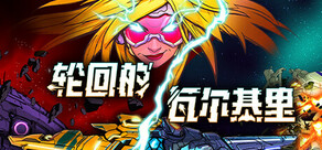 轮回的瓦尔基里