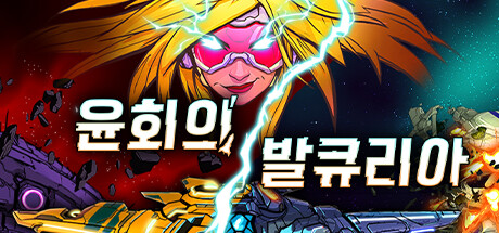 윤회의 발큐리아