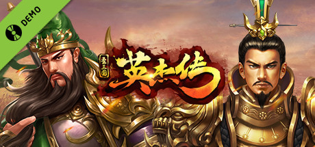 圣三国英杰传 Demo cover art