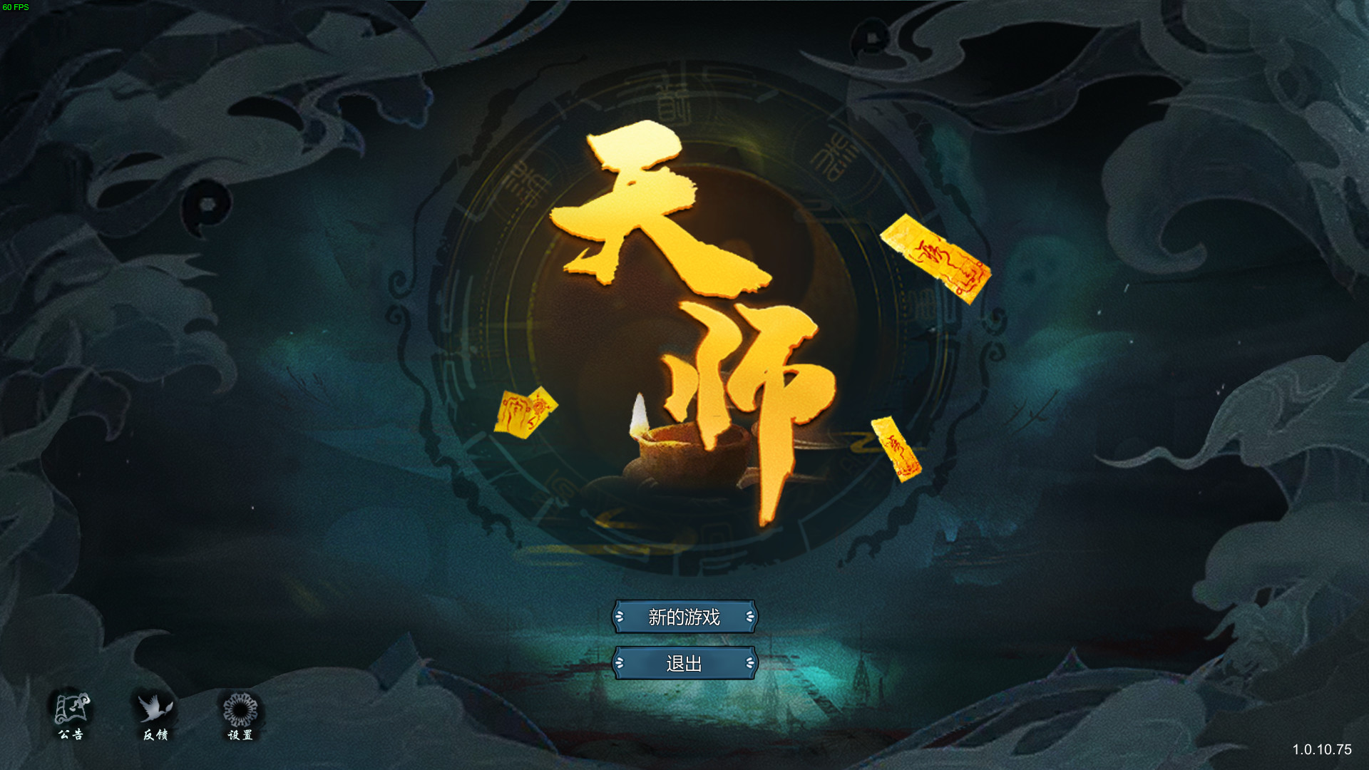 #1. 天师 (Steam) 由: 明枭网络