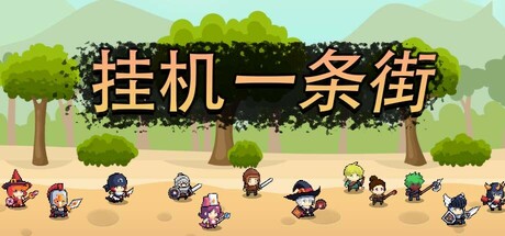 挂机一条街 cover art
