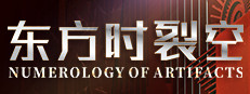 东方时裂空 ~ Numerology of Artifacts cover