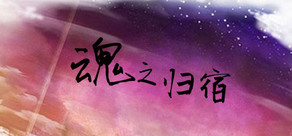魂之歸宿