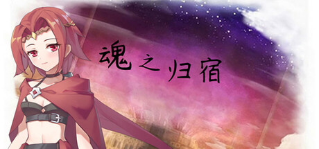 魂之归宿 封面
