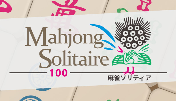 麻雀ソリティア100