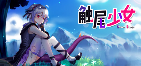触尾少女 封面