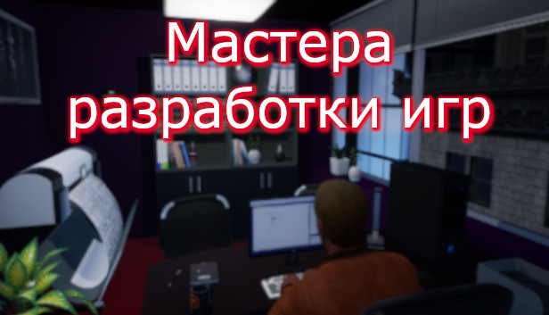 Мастера разработки игр