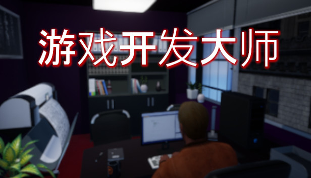 游戏开发大师