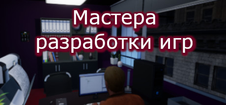 Купить Мастера разработки игр