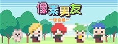 像素男友 语音完整版