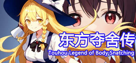 Touhou Legend of Body Snatching steam charts