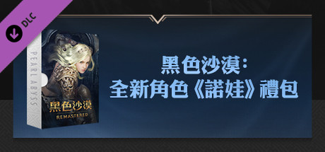 黑色沙漠:全新角色《諾娃》禮包 cover art