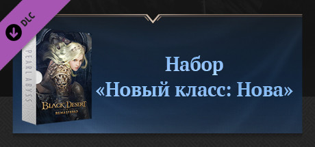 Black Desert Набор «Новый класс: Нова» cover art