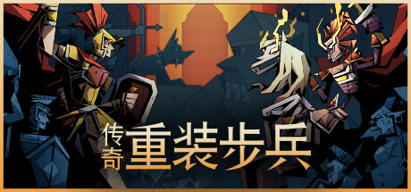 传奇重装步兵 封面