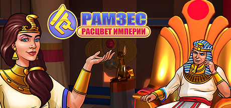 Обложка игры Ramses: Rise of Empire