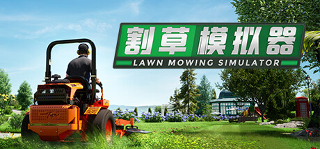 割草模拟器 游戏图标