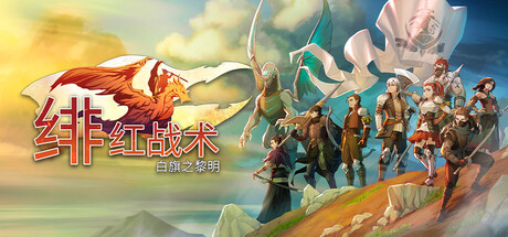 绯红战术:白旗之黎明/Crimson Tactics: The Rise of The White Banner