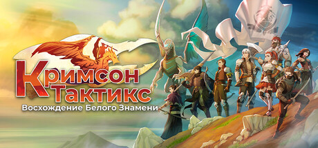 Купить Кримсон Тактикс. Восхождение Белого Знамени