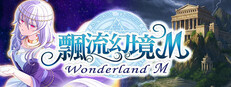 飄流幻境M