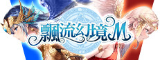 飄流幻境M