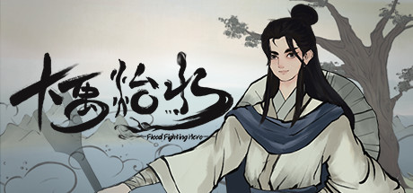 header image of 大禹治水 Flood Fighting Hero