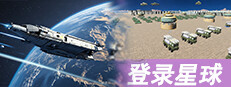 极限挑战：登录星球
