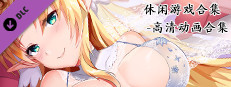 休闲游戏合集-高清动画合集 game capsule image