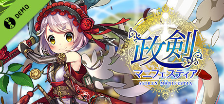 政剣マニフェスティア Demo game cover