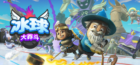 冰球大莽斗/Goons: Legends & Mayhem/支持网络联机-未玩VIGAME