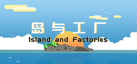 岛与工厂 Island And Factories banner