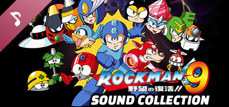 ロックマン9 サウンドコレクション