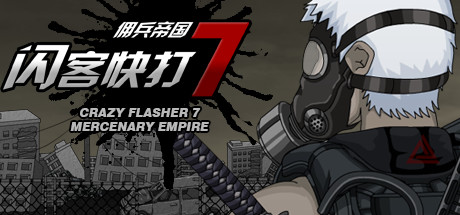 闪客快打7佣兵帝国 cover art
