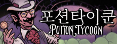 포션 타이쿤 - Potion Tycoon