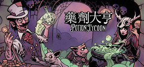 藥劑大亨 - Potion Tycoon