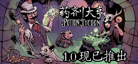 药剂大亨 - Potion Tycoon