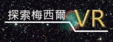 VR探索梅西爾