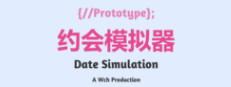 约会模拟器：原型
