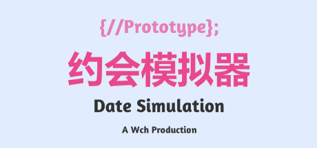 约会模拟器：原型 banner