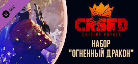 Купить ключ дешево CRSED. Cuisine Royale. Fire Dragon Pack