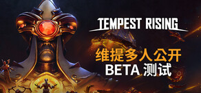 风暴崛起 Tempest Rising