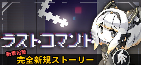 ラストコマンド