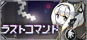 ラストコマンド