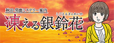 秋田・男鹿ミステリー案内 凍える銀鈴花【中古品】 ゲーム『秋田・男鹿ミステリー案内 凍える銀鈴花（ぎんれいか