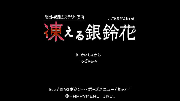Steam：秋田・男鹿ミステリー案内 凍える銀鈴花