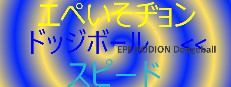 エペいそヂョンドッジボールスピード
