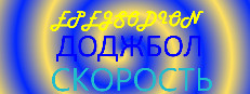 EPEJSODION Доджбол Скорость